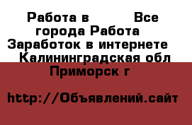 Работа в Avon. - Все города Работа » Заработок в интернете   . Калининградская обл.,Приморск г.